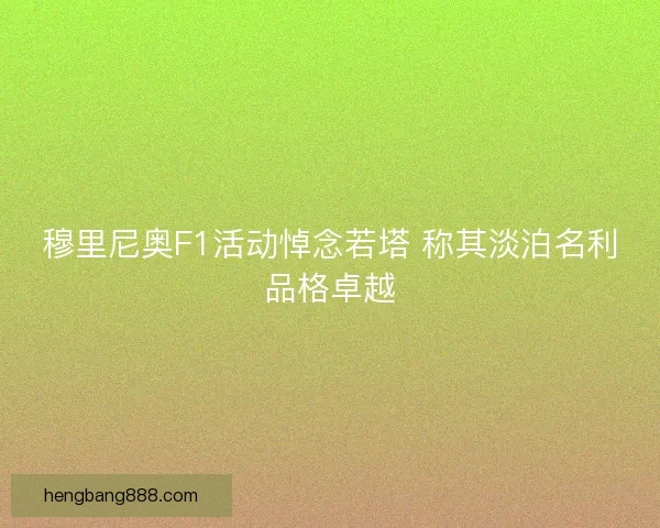 穆里尼奥F1活动悼念若塔 称其淡泊名利品格卓越